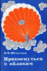 Прикоснуться к облакам — обложка книги.