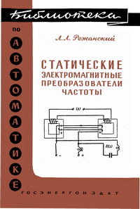 Библиотека по автоматике, вып. 11. Статические электромагнитные преобразователи частоты — обложка книги.