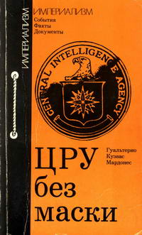 Империализм: События. Факты. Документы. ЦРУ без маски — обложка книги.