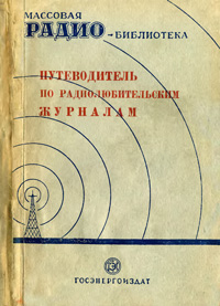 Массовая радиобиблиотека. Вып. 63. Путеводитель по радиолюбительским журналам — обложка книги.