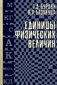 Единицы физических величин — обложка книги.