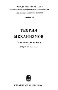 Сборники рекомендуемых терминов. Выпуск 68. Теория механизмов. Основные понятия. Терминология — обложка книги.