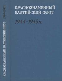 Вторая мировая война в исследованиях, воспоминаниях, документах. Краснознаменный Балтийский флот в завершающий период Великой Отечественной войны — обложка книги.