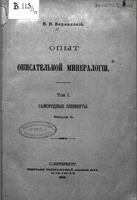 Опыт описательной минералогии. Том 1. Самородные элементы. Выпуск 5 — обложка книги.