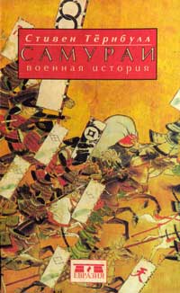 Самураи. Военная история — обложка книги.