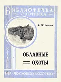 Библиотечка охотника. Облавные охоты — обложка книги.