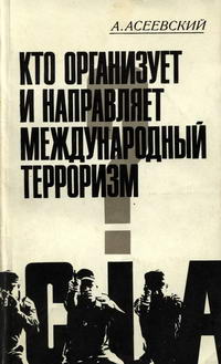 Кто организует и направляет международный терроризм? — обложка книги.