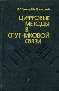 Цифровые методы в спутниковой связи — обложка книги.