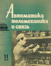 Автоматика, телемеханика и связь №11/1962 — обложка журнала.