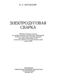 Электродуговая сварка — обложка книги.