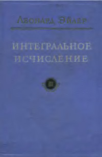 Интегральное исчисление. Том 3 — обложка книги.