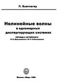 Нелинейные волны в одномерных диспергирующих системах — обложка книги.