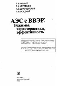 АЭС c ВВЭР: Режимы, характеристики, эффективность — обложка книги.