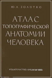 Атлас топографической анатомии человека. Часть 1. Голова и шея — обложка книги.