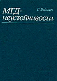 МГД-неустойчивости — обложка книги.