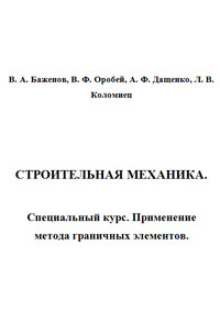 Строительная механика.Специальный курс. Применение метода граничных элементов. — обложка книги.