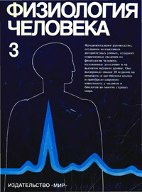 Физиология человека. Том 3 — обложка книги.