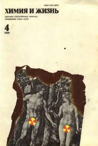 Химия и жизнь №04/1989 — обложка журнала.