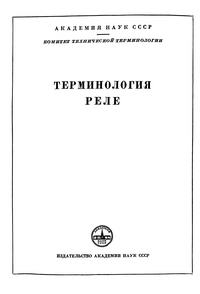 Сборники рекомендуемых терминов. Выпуск 49. Терминология реле — обложка книги.