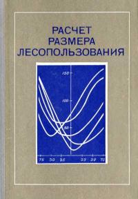 Расчет размера лесопользования — обложка книги.