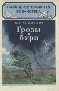 Научно-популярная библиотека. Грозы и бури — обложка книги.