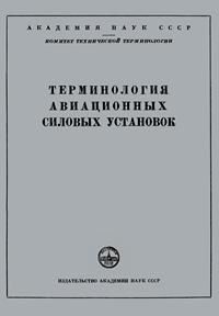 Сборники рекомендуемых терминов. Выпуск 23. Терминология авиационных силовых установок — обложка книги.