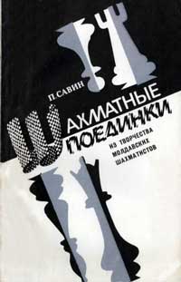 Шахматные поединки. Из творчества молдавских шахматистов — обложка книги.