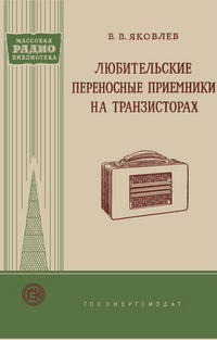 Массовая радиобиблиотека. Вып. 335. Любительские переносные приемники на транзисторах — обложка книги.