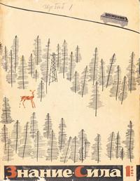 Знание - сила №01/1964 — обложка журнала.