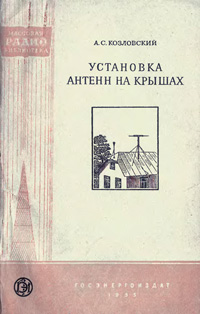 Массовая радиобиблиотека. Вып. 219. Установка антенн на крышах — обложка книги.