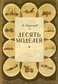 Десять моделей — обложка книги.