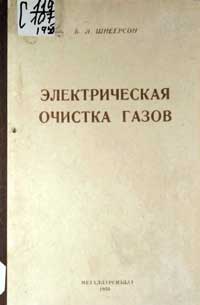 Электрическая очистка газов — обложка книги.