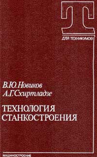 Технология станкостроения — обложка книги.