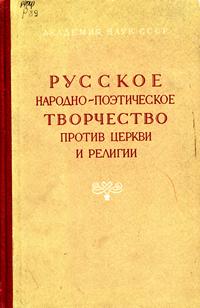 Русское народно-поэтическое творчество против церкви и религии — обложка книги.