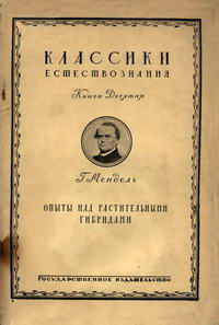 Опыты над растительными гибридами — обложка книги.