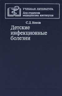 Детские инфекционные болезни — обложка книги.