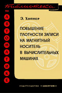 Библиотека по автоматике, вып. 140. Повышение плотности записи на магнитный носитель в вычислительные машинах — обложка книги.