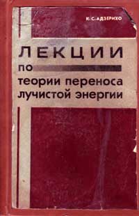 Лекции по теории переноса лучистой энергии — обложка книги.