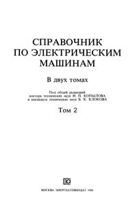 Справочник по электрическим машинам. Том 2 — обложка книги.