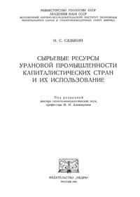 Сырьевые ресурсы урановой промышленности капиталистических стран и их использование — обложка книги.