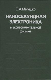 Наносекундная электроника в экспериментальной физике — обложка книги.