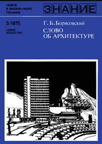 Новое в жизни, науке, технике. Искусство. №3/1975. Слово об архитектуре — обложка книги.