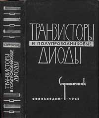 Транзисторы и полупроводниковые диоды — обложка книги.