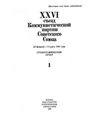 XXVI Съезд Коммунистической партии Советского Союза. 23 Февраля - 3 Марта 1981 года. Стенографический отчет. Том 1 — обложка книги.