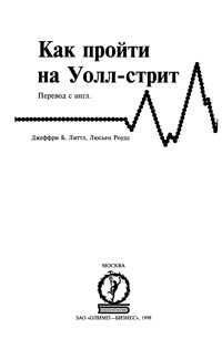 Как пройти на Уолл-стрит — обложка книги.