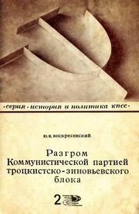 Новое в жизни, науке и технике. История и политика КПСС №02/1971. Разгром Коммунистической партией троцкистско-зиновьевского блока — обложка книги.