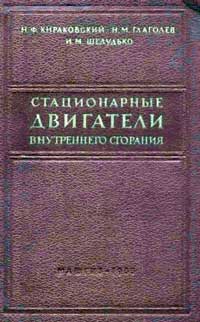 Стационарные двигатели внутреннего сгорания — обложка книги.