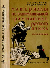 Материалы по занимательной грамматике русского языка (часть первая) — обложка книги.