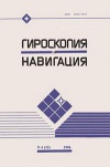 Гироскопия и навигация №04/1996 — обложка книги.