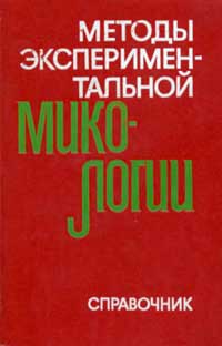 Методы экспериментальной микологии. Справочник — обложка книги.